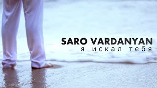 Saro Vardanyan - Ya iskal tebya [HD] [Official]