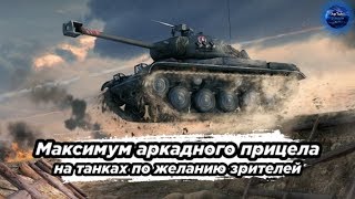 Учусь играть с ардкадного прицела на танках десятого уровня по заказу зрителей, WoT Blitz