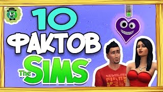 10 ФАКТОВ The SIMS, О КОТОРЫХ НУЖНО ЗНАТЬ! (№3)