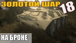 СТАЛКЕР. Золотой Шар. Завершение (18 серия). На броне по минам и аномалиям