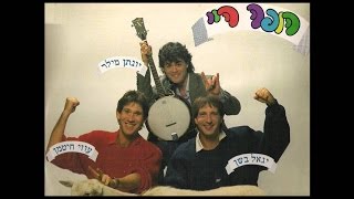 שירי ילדות - הופה היי