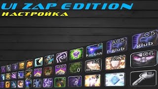UI ZAP edition Моя сборка аддонов с настройкой