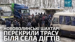 Нововолинські шахтарі перекрили трасу біля села Дігтів