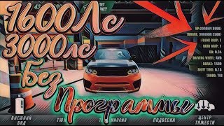КАК СДЕЛАТЬ 1600ЛС 2000Hp 3000СИЛ  Car parking multiplayer БЕЗ ПРОГРАММ