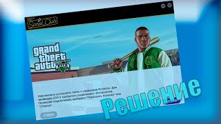 Невозможно установить связь с серверами Rockstar для активации GTA V [Решение]