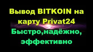 Вывод Биткоина На Карту|Вывод BTC/ETH На Privat24