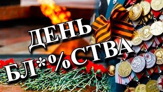9 МАЯ - ДЕНЬ ПОБЕДЫ (ИЛИ НЕТ?)