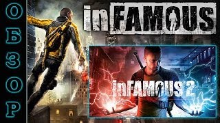 Видео-Обзор серии игр inFamous [2 in 1] (RUS)
