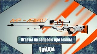 Ответы на вопросы про создание скинов