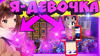 ?Притворился Девочкой - Втёрся в Доверие Сломал Дом и Сундуки в Майнкрафт!