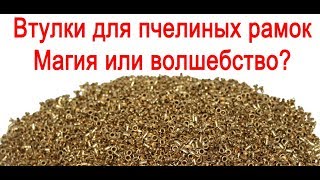 Втулки для пчелиных рамок  Магия или волшебство?/ Sleeves for bee frames Magic/ Улей ИН/ www/uley.in
