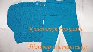 КОМПЛЕКТ спицами для начинающих. Пуловер и штанишки