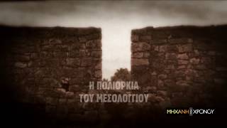 Η πολιορκία του Μεσολογγίου (τρέιλερ)