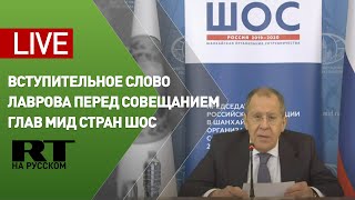 Вступительное слово Лаврова перед совещанием глав МИД стран ШОС — LIVE