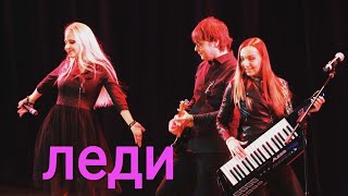 Группа ЛЕДИ (Юля Шереметьева) - Так же, как все // Лети - выступление в Петрово-Дальнем