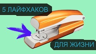 5 ЛАЙФХАКОВ КОТОРЫЕ УПРОСТЯТ ВАШУ ЖИЗНЬ