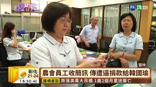 【台語新聞】雲林農會發簡訊 要"捐款給韓國瑜"?