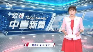 20200202 公視中晝新聞