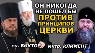 "Больно слышать спекуляции на памяти Блаженнейшего Владимира". епископ Виктор, митрополит Климент