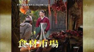 チャングムの世界　#02 市場 시장