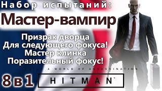 HITMAN Мастер-вампир (фокусник) 8 в 1