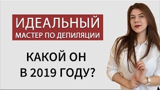 Мастер шугаринга в 2019 году.  Работа мастером шугаринга. Школа шугаринга