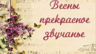 Весны прекрасное звучанье