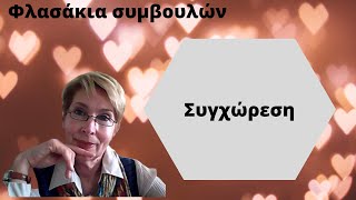 Συγχώρεση