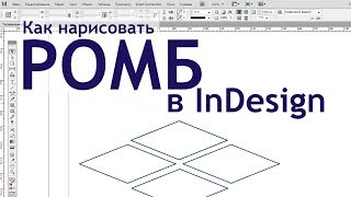 Как нарисовать ромб в Adobe InDesign