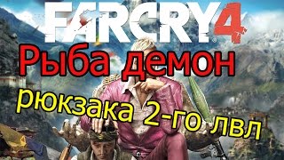 Far Cry 4 как сделать рюкзак 2 уровня (прокачка рюкзака)