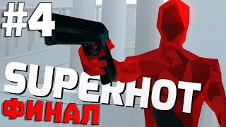 ✖ ФИНАЛ ✖ Superhot на русском #4 ✖ ЯДРО ✖ (60 FPS)