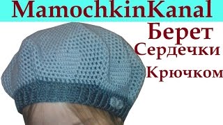 Летний Весенний берет Филейное вязание крючком для начинающих Сердечки