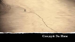 Следуй за Ним // Дина и Валерия Емчук, Станислав Курницкий
