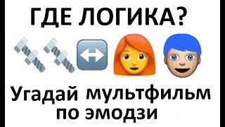 УГАДАЙ МУЛЬТФИЛЬМ ПО ЭМОДЗИ ЗА 10 СЕК | ГДЕ ЛОГИКА ?