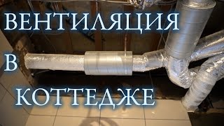 Как делают вентиляцию с рекуперацией ПРАВИЛЬНО