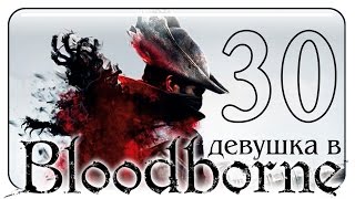 #30 BLOODBORNE ПРОХОЖДЕНИЕ ИГРЫ /Поход за платьем. Замок Кейнхерст/ русский язык