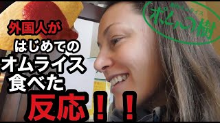外国人が初めてオムライスを食べた反応Trying Omurice for the first time!