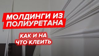 Ремонт квартир. Молдинги из полиуретана. Как и на что клеить.