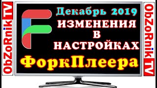 ForkPlayer - Изменения в настройках / Декабрь 2019