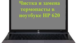 Как разобрать, почистить и заменить термопасту в ноутбуке HP 620