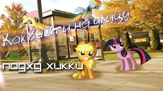 Как выйти на улицу (подход хикки)