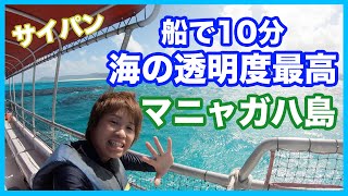 船で10分海の透明度最高！サイパンの無人島「マニャガハ島」