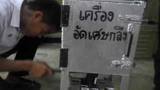 โครงการเครื่องอัดเศษกลึง วิทยาลัยเทคโนโลยีขอนแก่น