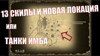 13 СКИЛЫ И НОВАЯ ЛОКАЦИЯ в Perfect World
