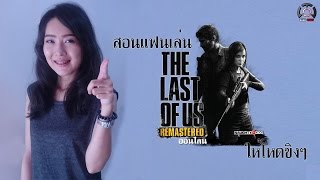 สอนแฟนเล่น The Last of Us ออนไลน์ ให้โหดขิงๆ