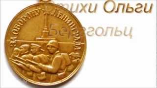 Блокадный Ленинград -  ОЛЬГА БЕРГОЛЬЦ