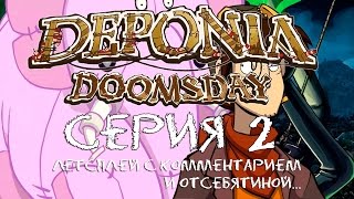 Deponia Doomsday - Серия 2 (Не думай о Розовом Слоне!) КурЯщего из окна