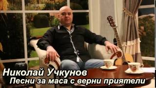Николай Учкунов - Бре воденичарю
