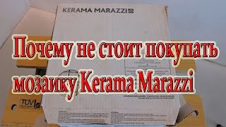 Почему не стоит покупать мозаику Kerama Marazzi. Наш опыт.