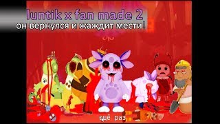 ОН ВЕРНУЛСЯ И ЖАЖДИТ СМЕРТИ! #Luntik x  fan made 2#